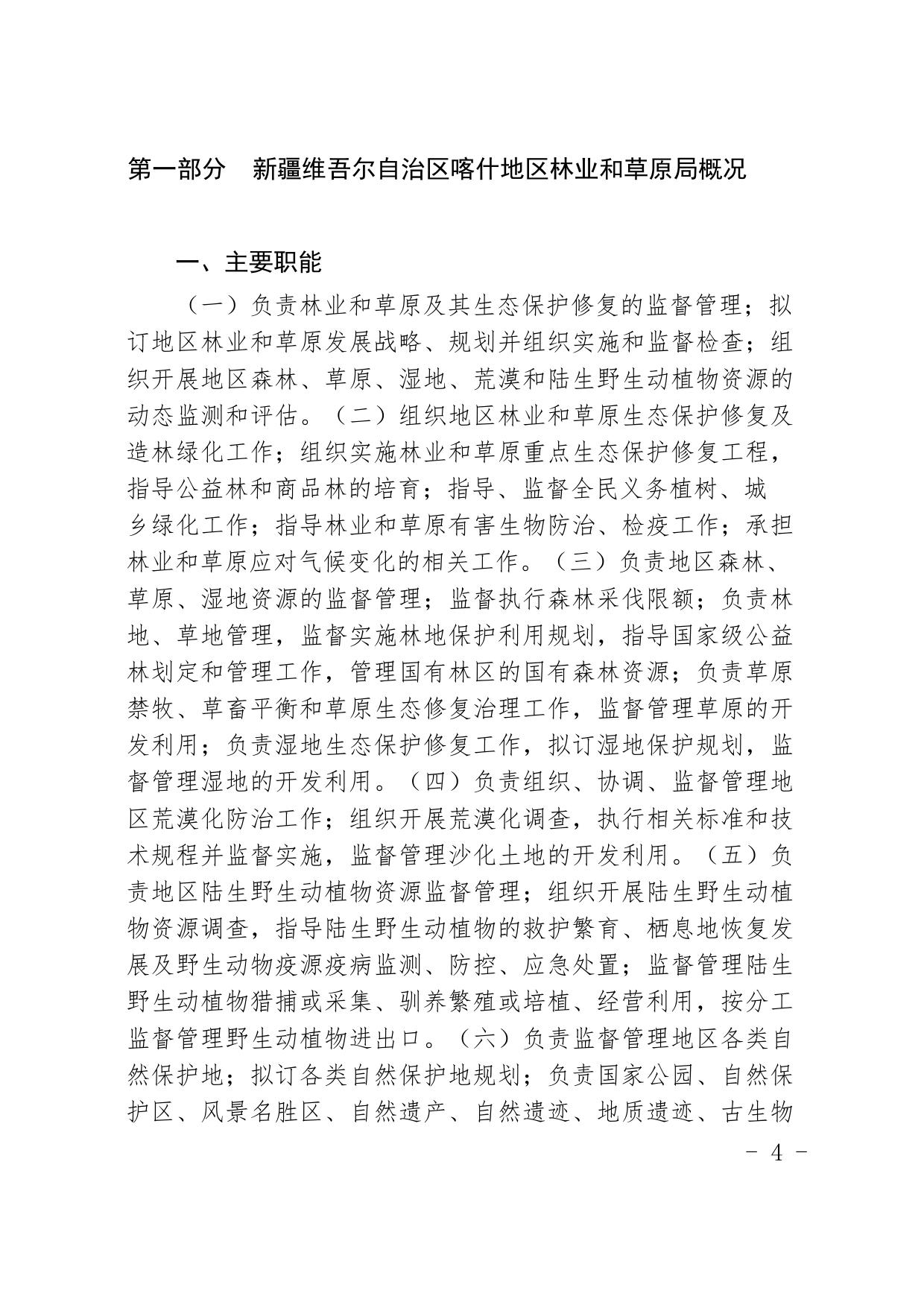 13.新疆维吾尔自治区喀什地区林草局2021年预算报告.pdf