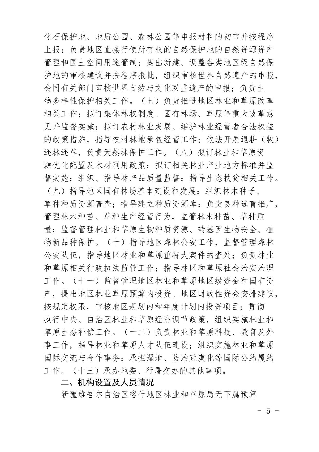 13.新疆维吾尔自治区喀什地区林草局2021年预算报告.pdf