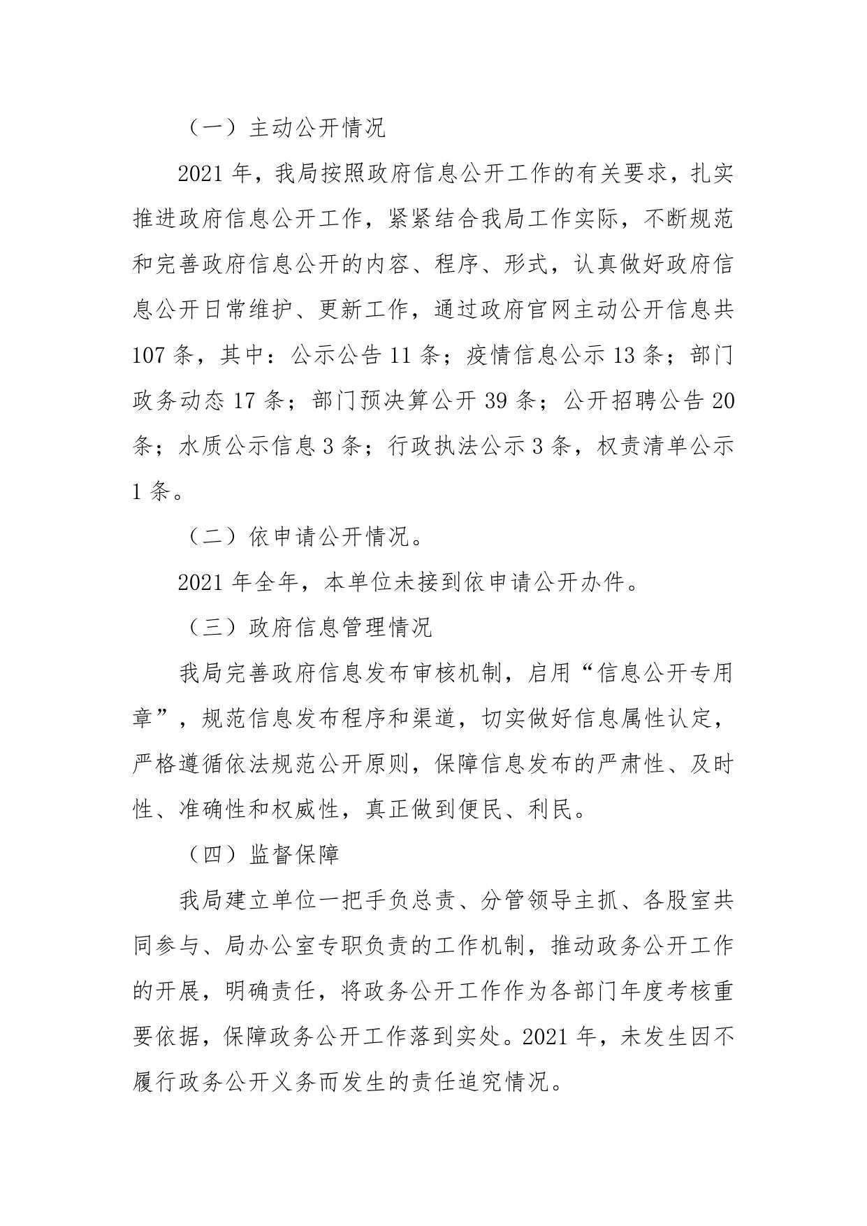 永济市卫生健康和体育局2021年政府信息公开工作年度报告.pdf