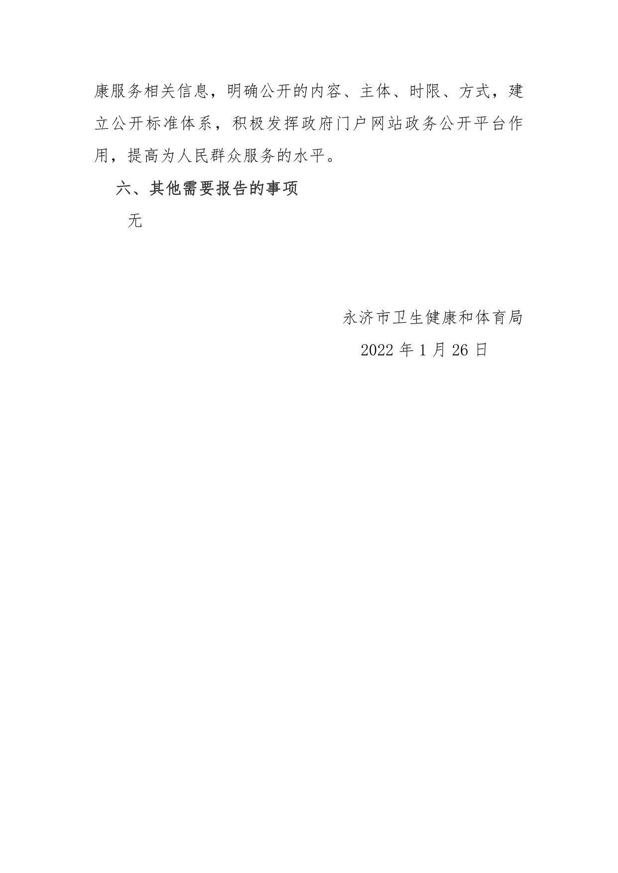 永济市卫生健康和体育局2021年政府信息公开工作年度报告.pdf