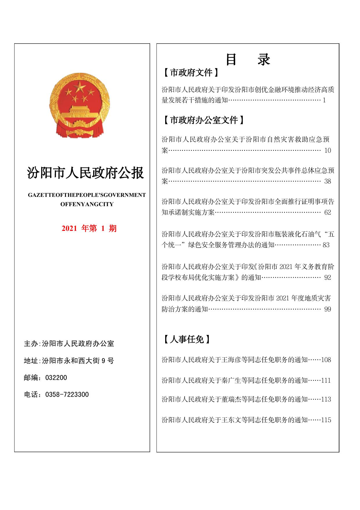 2021年汾阳市人民政府公报第一期.pdf