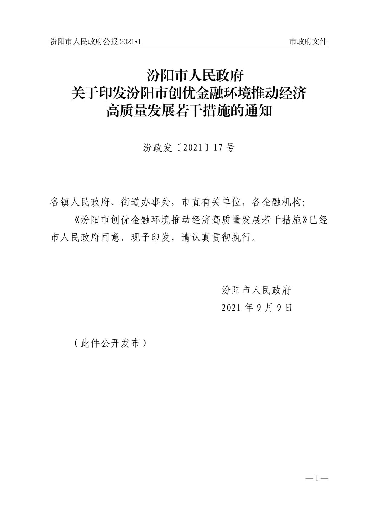 2021年汾阳市人民政府公报第一期.pdf