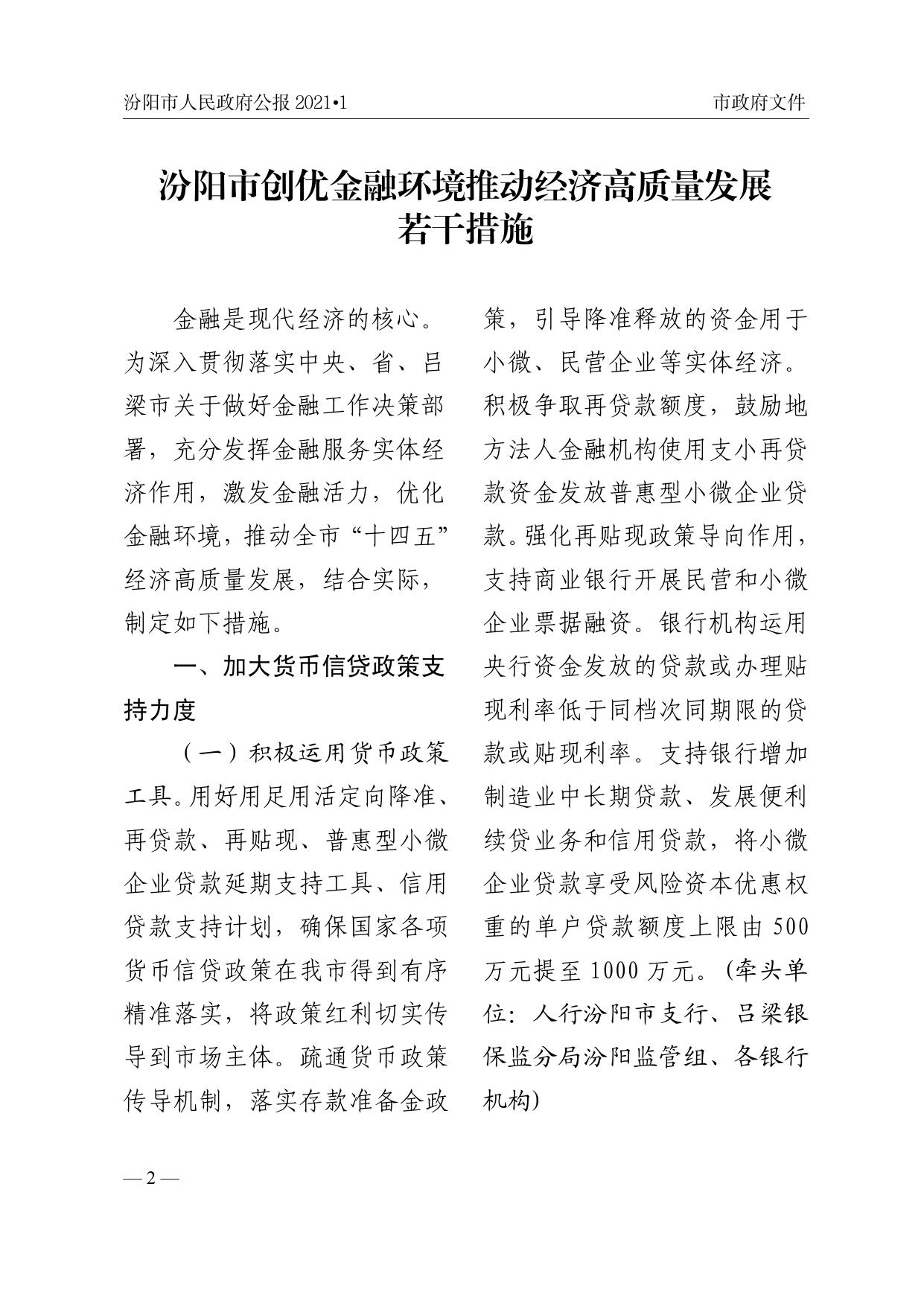 2021年汾阳市人民政府公报第一期.pdf
