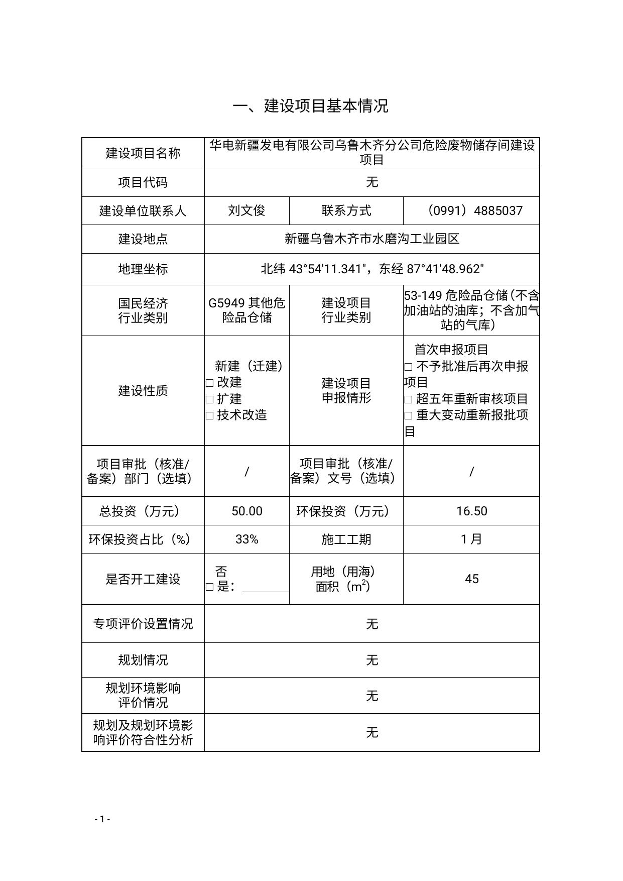 华电新疆发电有限公司乌鲁木齐分公司危险废物储存间建设项目报告表.pdf