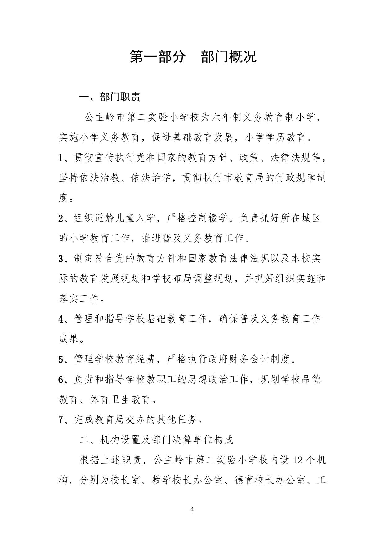 302010公主岭市第二实验小学校2020公开模版 .pdf