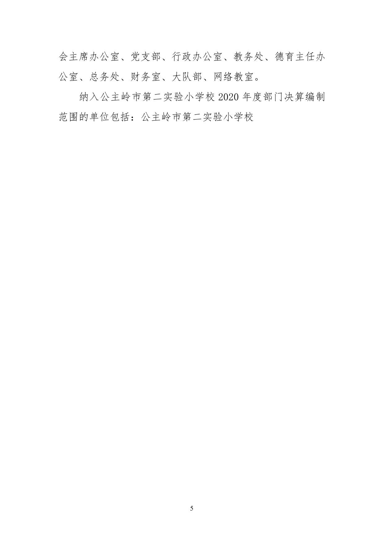 302010公主岭市第二实验小学校2020公开模版 .pdf