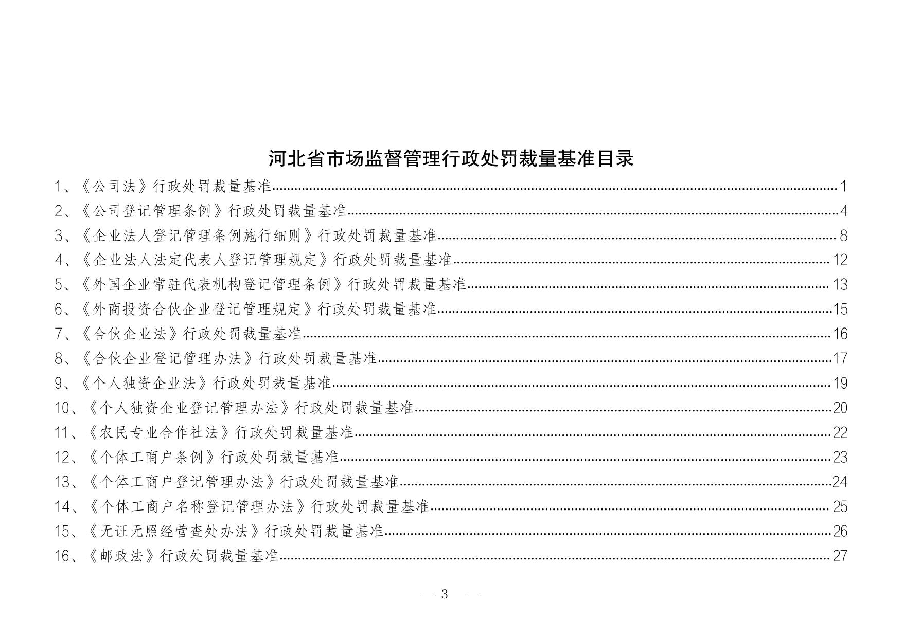 河北省市场监督管理行政处罚裁量基准.pdf
