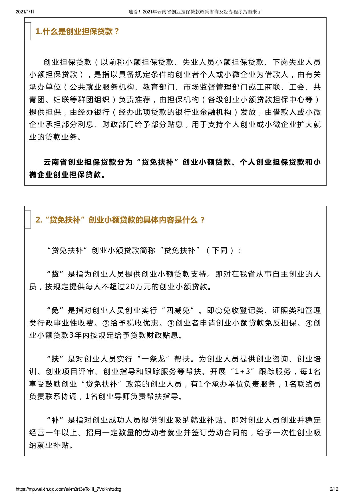 速看！2021年云南省创业担保贷款政策咨询及经办程序指南来了.pdf