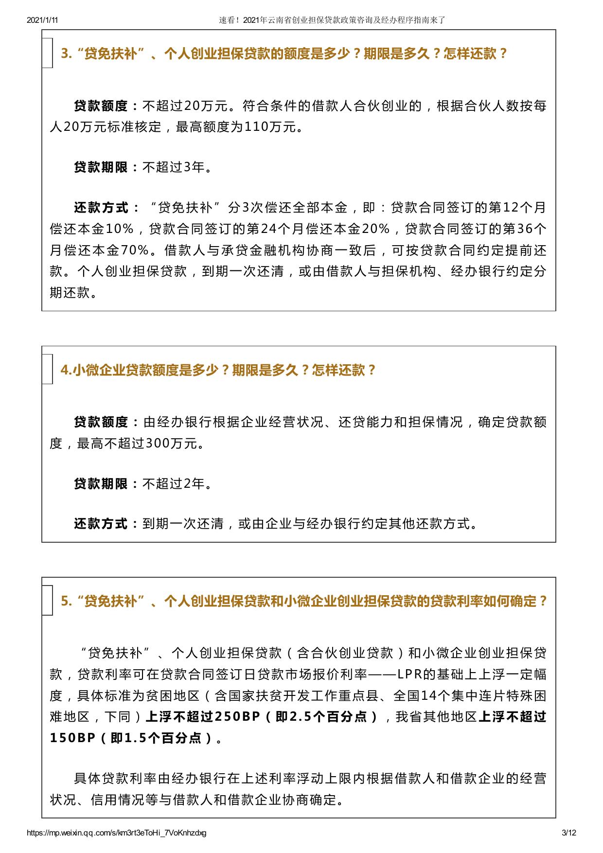 速看！2021年云南省创业担保贷款政策咨询及经办程序指南来了.pdf
