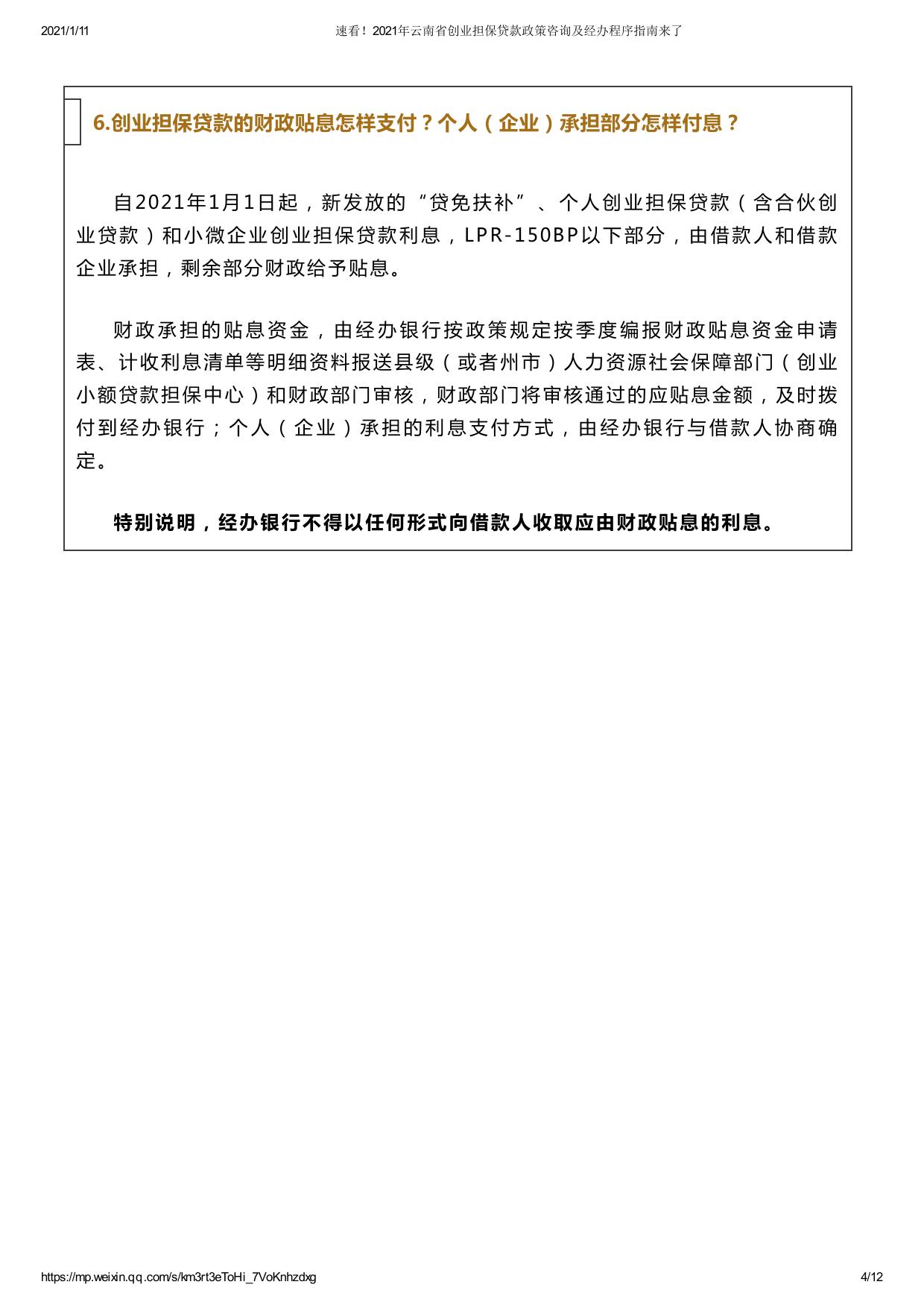 速看！2021年云南省创业担保贷款政策咨询及经办程序指南来了.pdf
