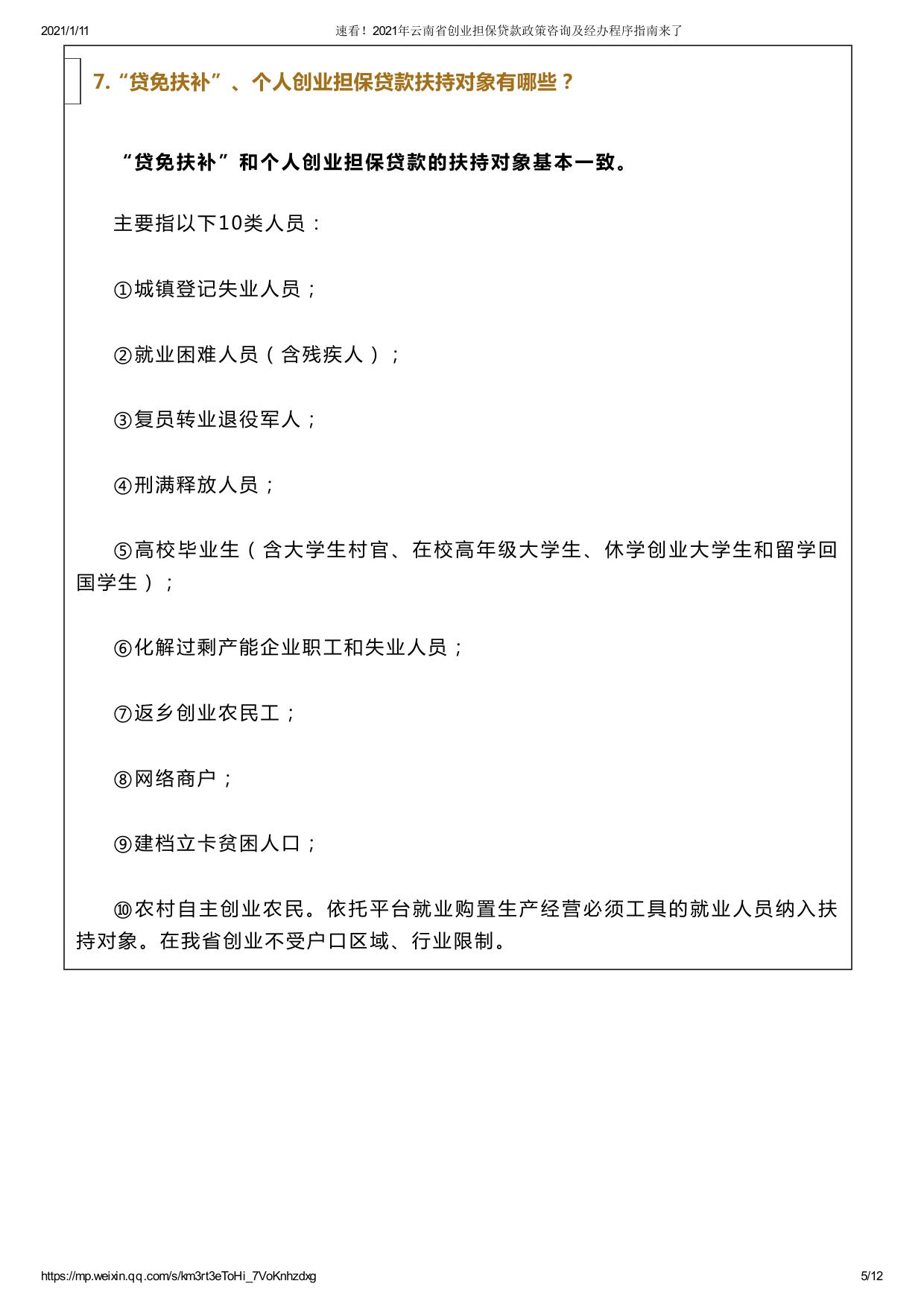 速看！2021年云南省创业担保贷款政策咨询及经办程序指南来了.pdf