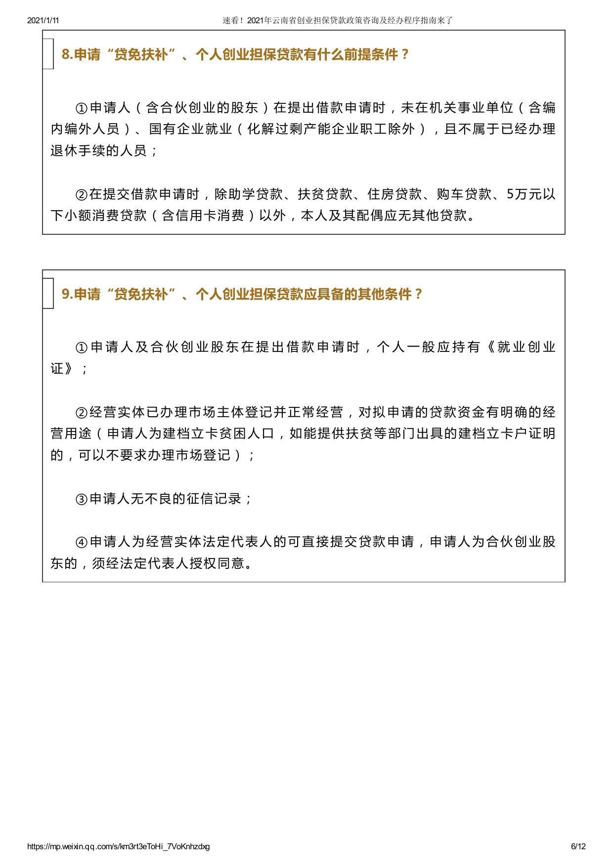 速看！2021年云南省创业担保贷款政策咨询及经办程序指南来了.pdf