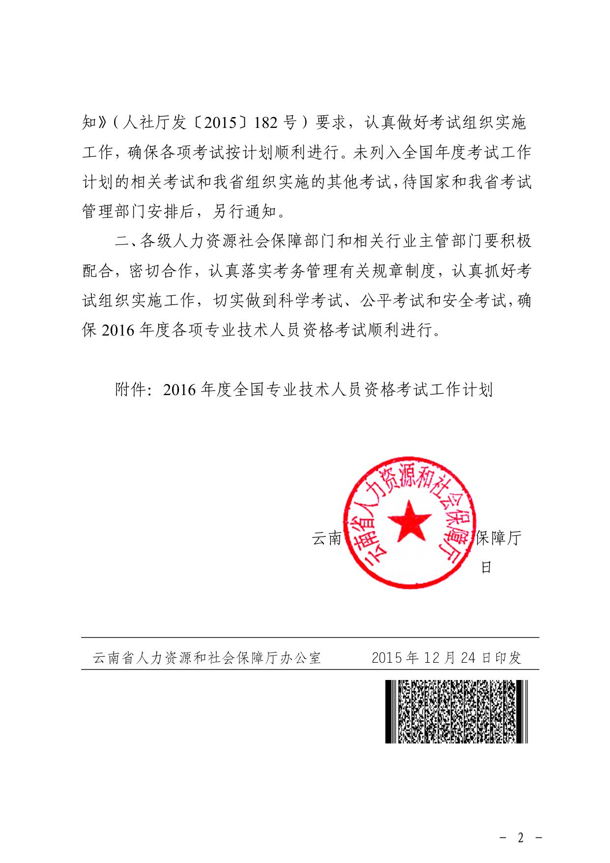 关于公布2016年度全国专业技术人员资格考试计划及有关问题的通知.pdf