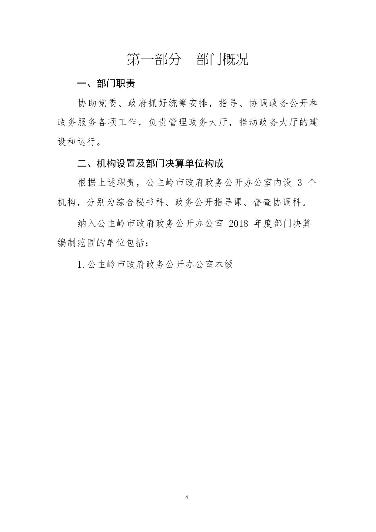 2018年政府政务公开办公室部门决算.pdf