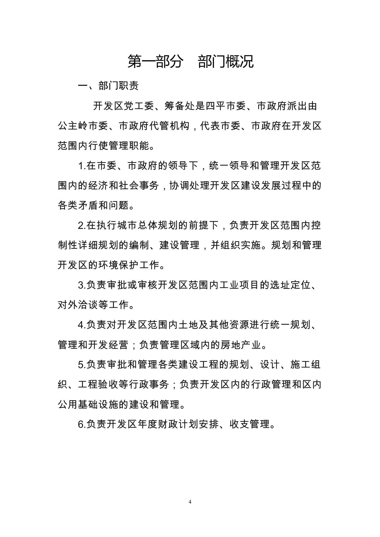 吉林公主岭经济开发区大岭汽车物流产业园区筹备处2017年度部门决算公开.pdf