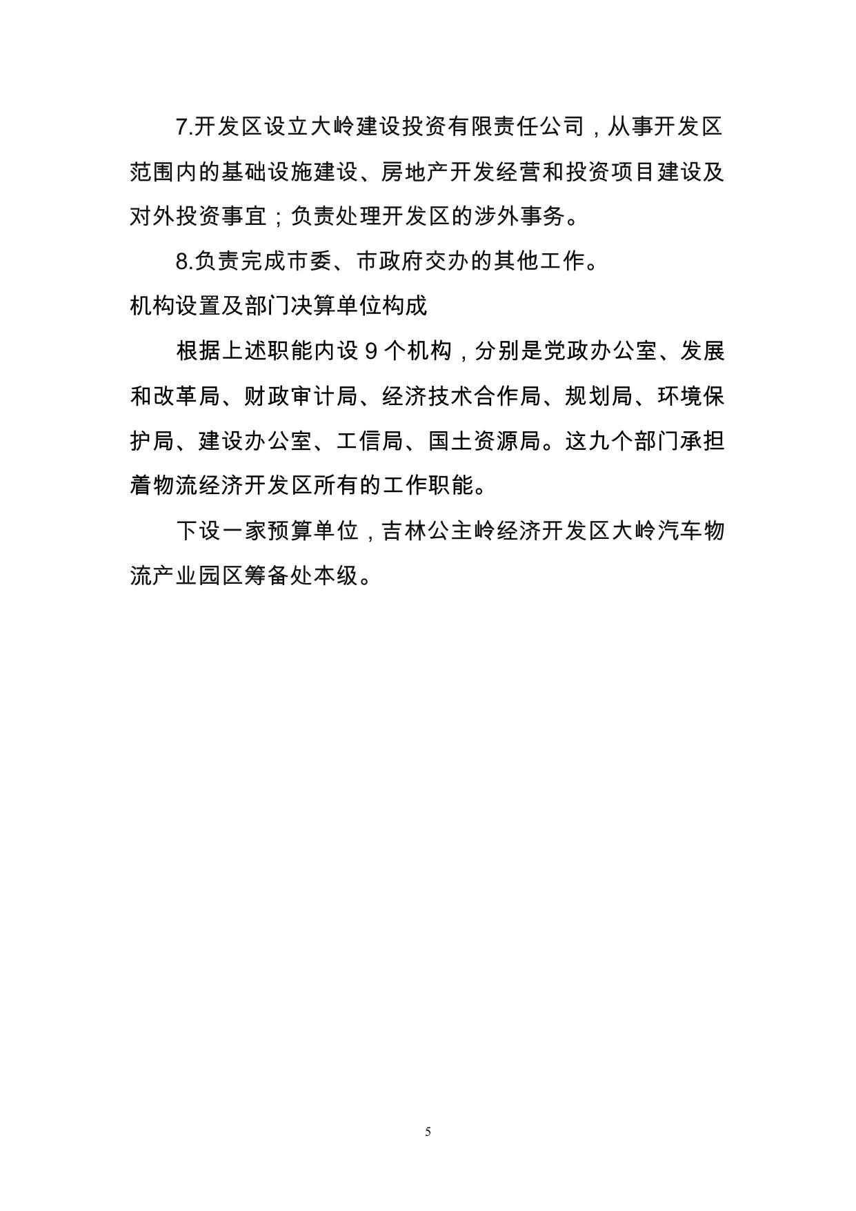 吉林公主岭经济开发区大岭汽车物流产业园区筹备处2017年度部门决算公开.pdf