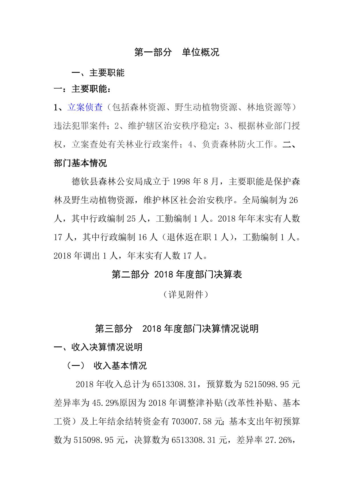 德钦县森林公安局2018年决算说明.doc