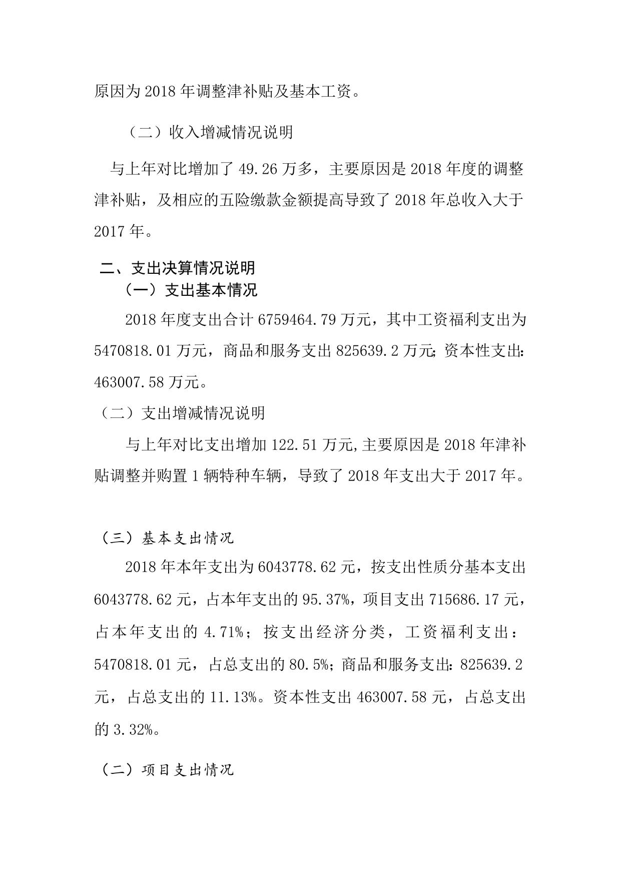 德钦县森林公安局2018年决算说明.doc