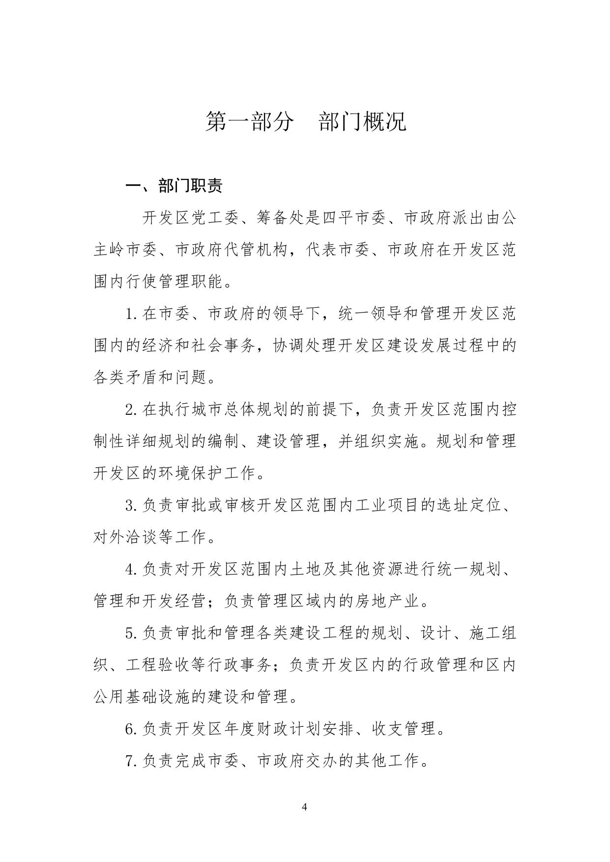 吉林公主岭经济开发区大岭汽车物流产业园区筹备处部门决算.pdf