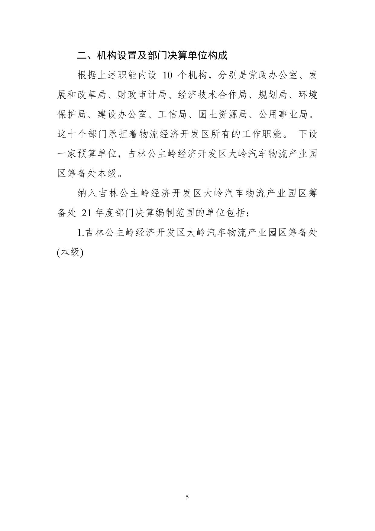 吉林公主岭经济开发区大岭汽车物流产业园区筹备处部门决算.pdf