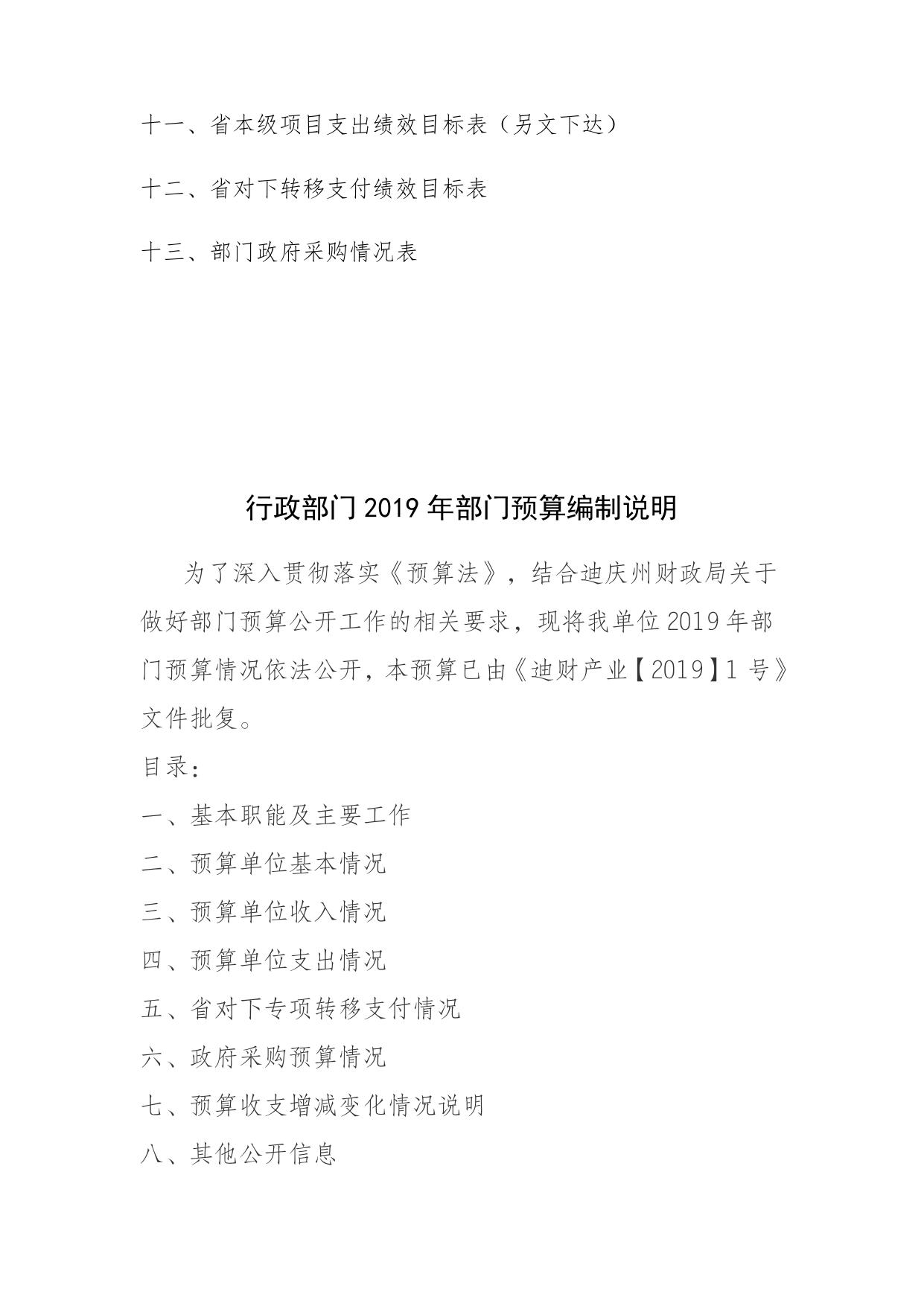 迪庆州城乡规划管理局2019年预算公开20191225105649459.docx