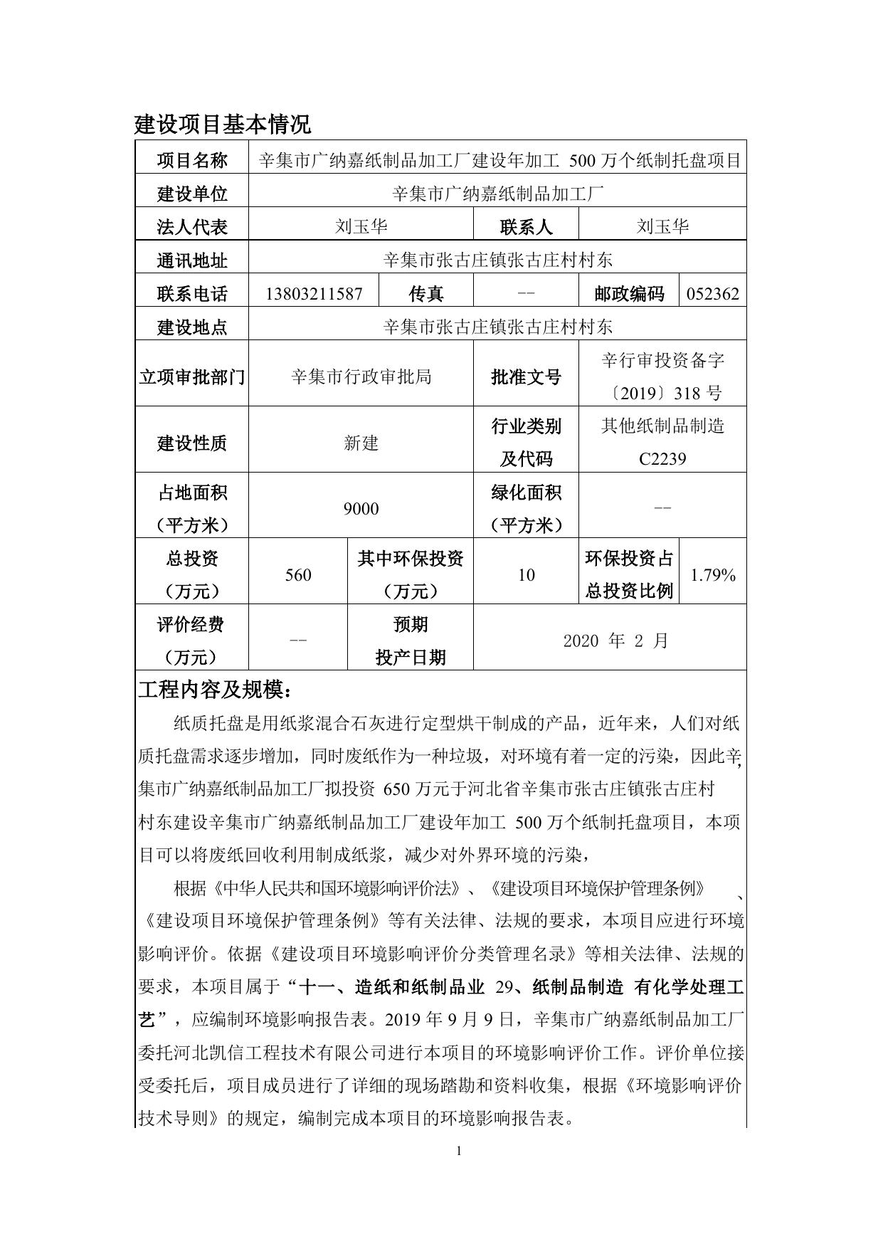 2020022817200021___01-建设年加工500万个纸质托盘项目_201912161438311.docx