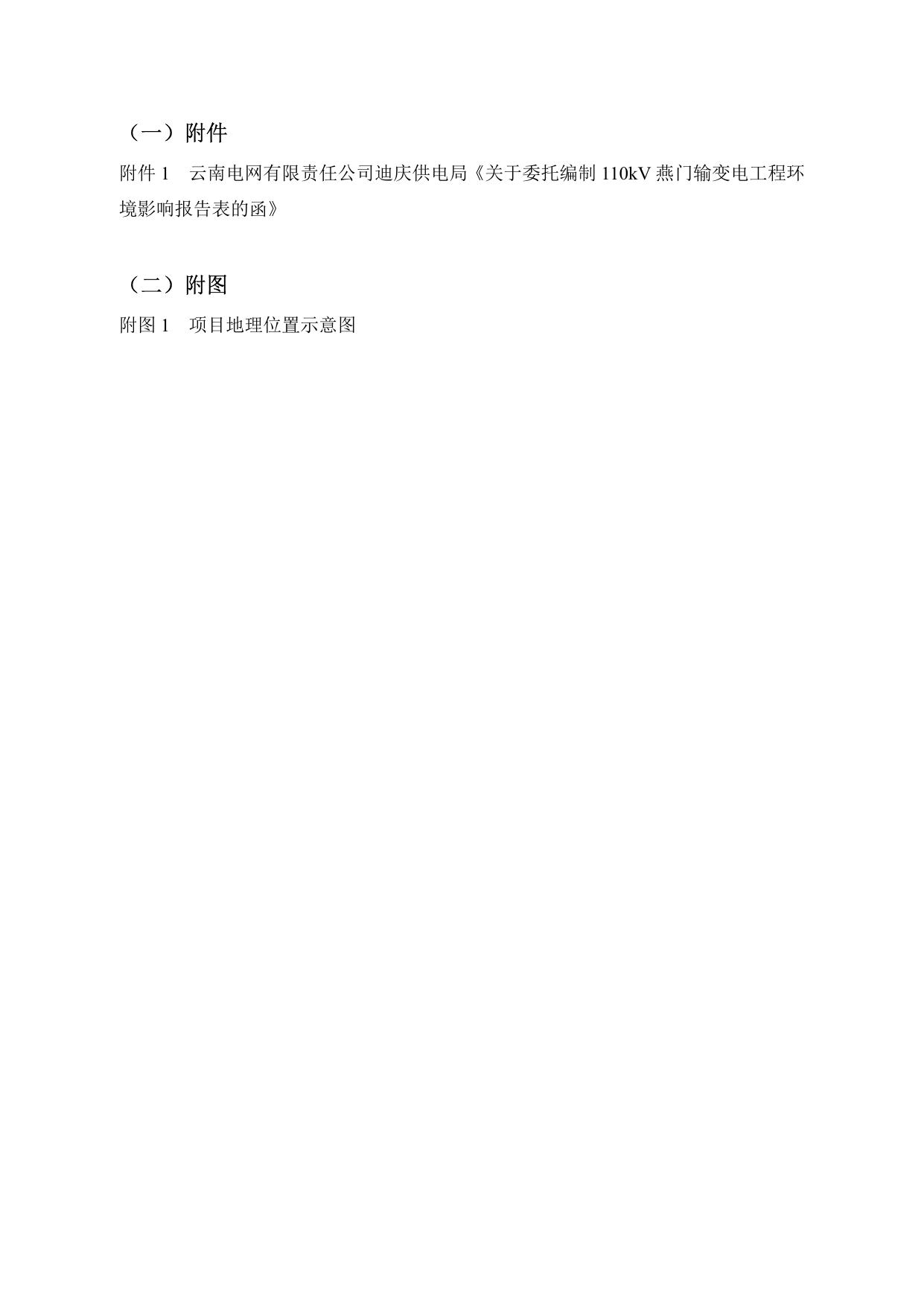 110kV燕门输变电工程（公示版）.pdf