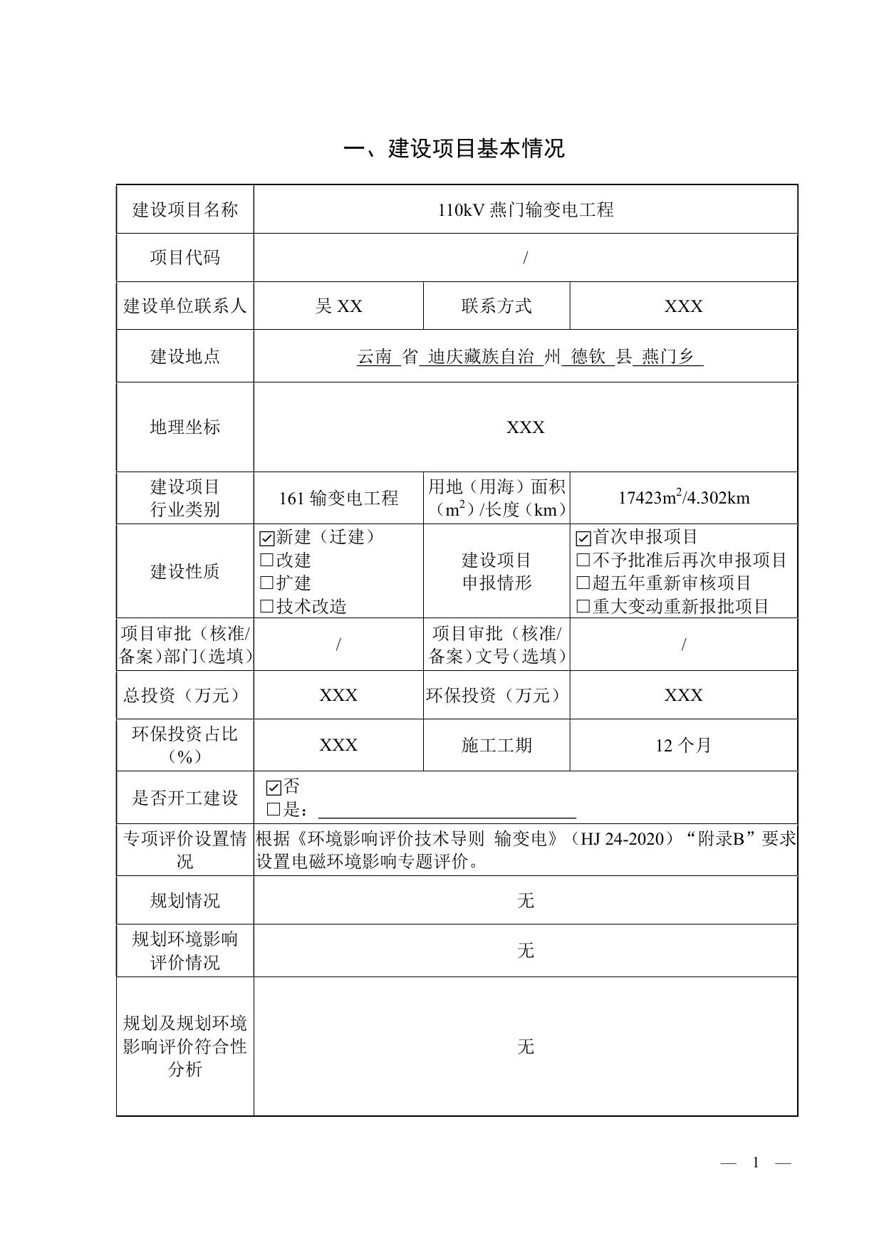 110kV燕门输变电工程（公示版）.pdf
