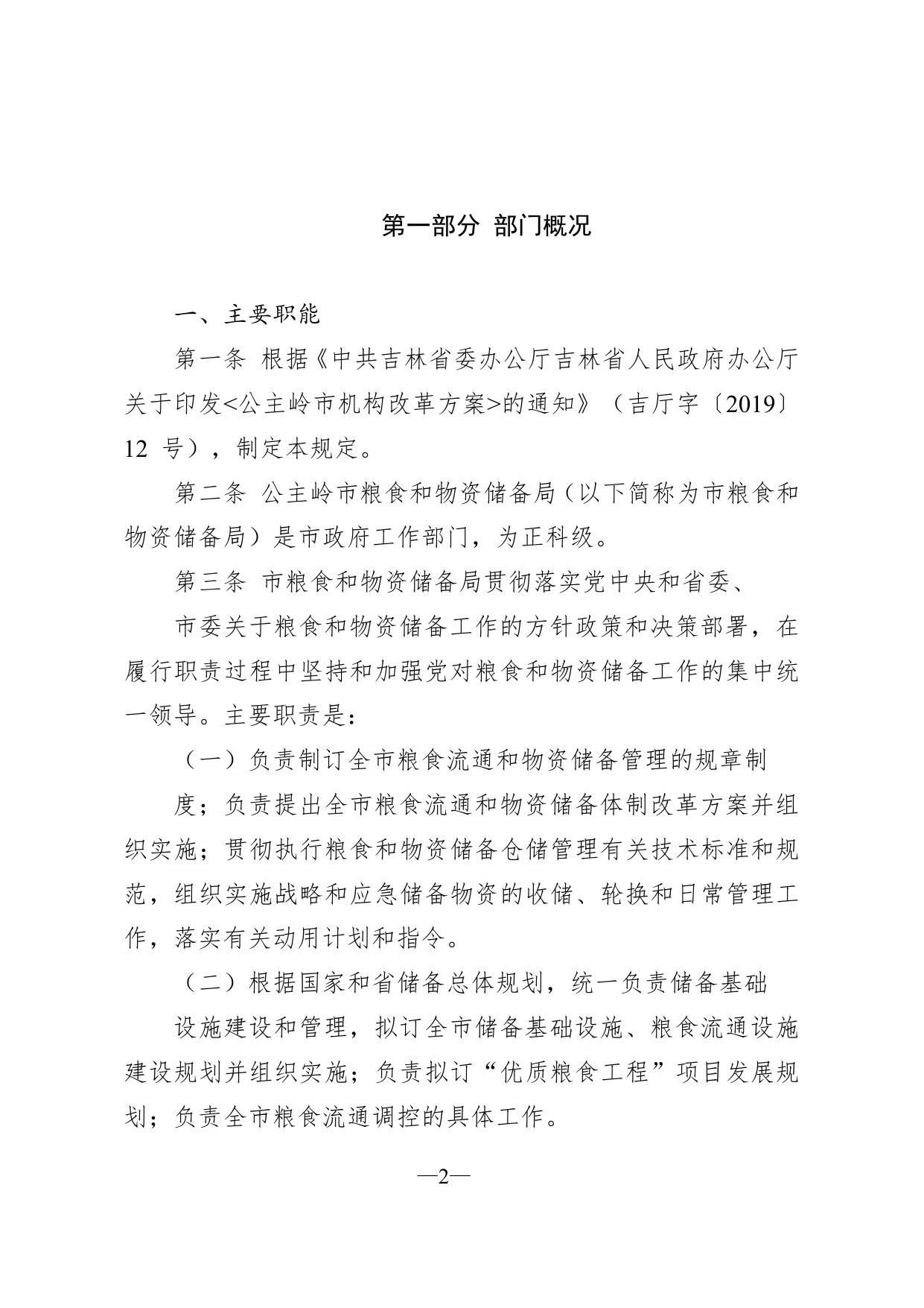 603001公主岭市粮食和物资储备局（本级）2022年部门预算公开.pdf