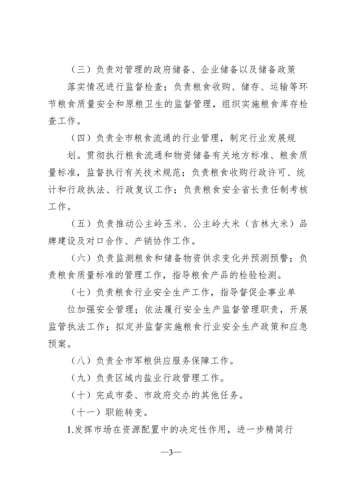 603001公主岭市粮食和物资储备局（本级）2022年部门预算公开.pdf