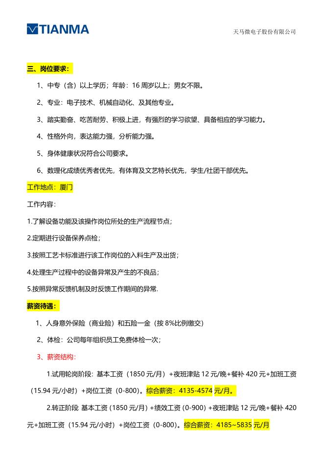 福建厦门 天马微电子有限公司招聘简章.doc