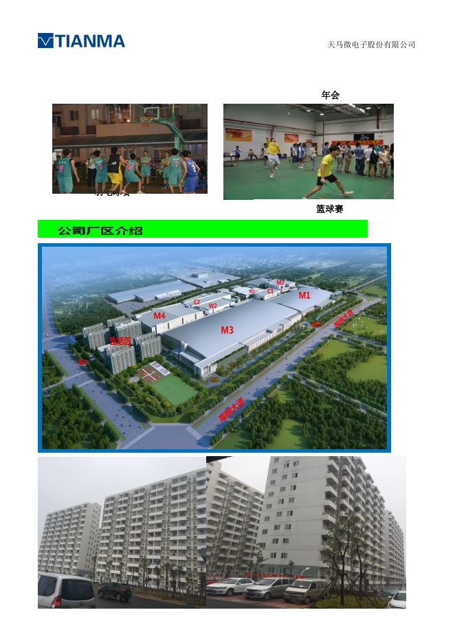 福建厦门 天马微电子有限公司招聘简章.doc