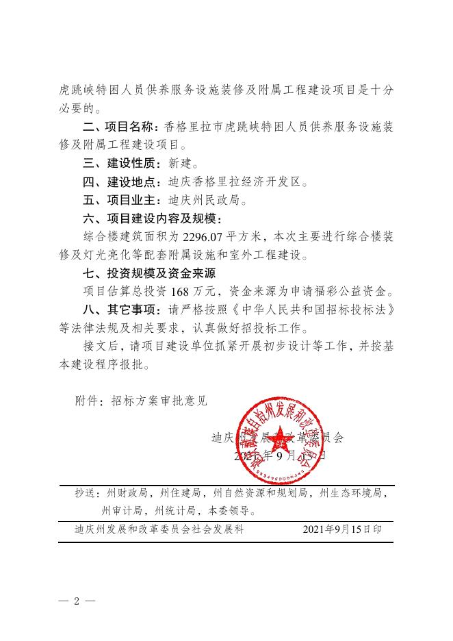 迪发改社会【2021】19号 关于迪庆州香格里拉市虎跳峡特困人供养服务设施装修及附属工程建设项目可行性研究报告的批复.pdf