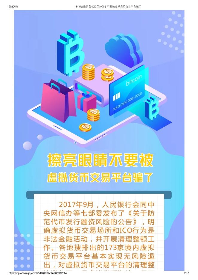 3·15金融消费权益保护⑧ _ 不要被虚拟货币交易平台骗了.pdf