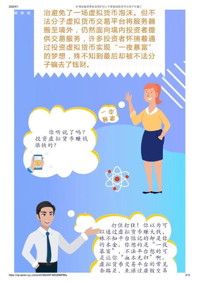 3·15金融消费权益保护⑧ _ 不要被虚拟货币交易平台骗了.pdf