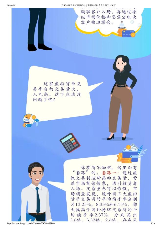 3·15金融消费权益保护⑧ _ 不要被虚拟货币交易平台骗了.pdf