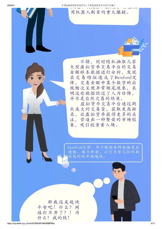 3·15金融消费权益保护⑧ _ 不要被虚拟货币交易平台骗了.pdf