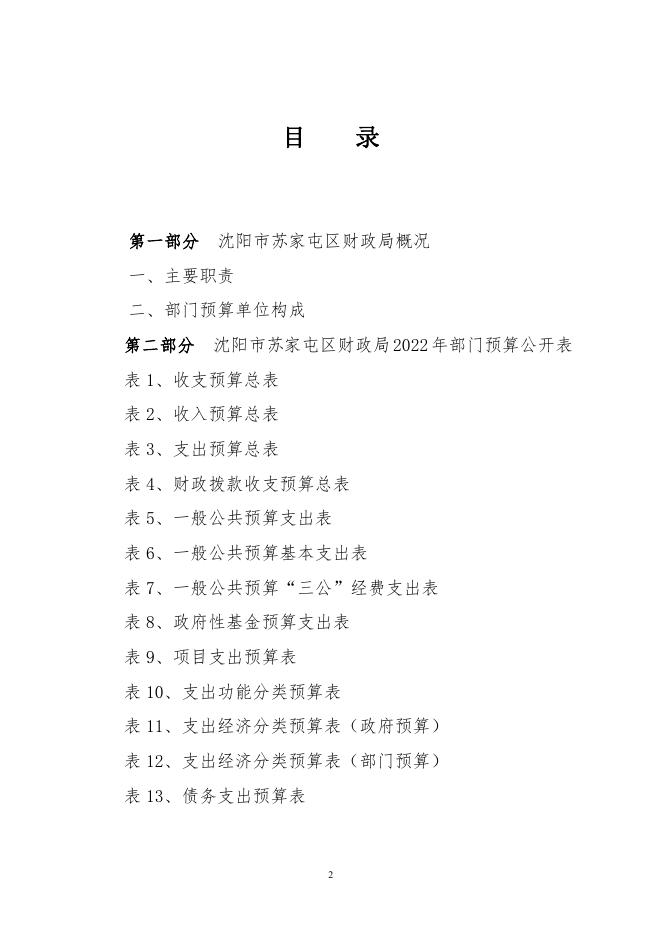 2022年苏家屯区预算公开文本.pdf