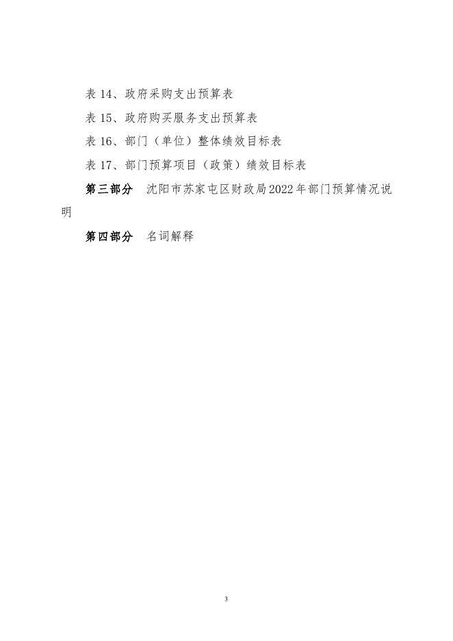 2022年苏家屯区预算公开文本.pdf