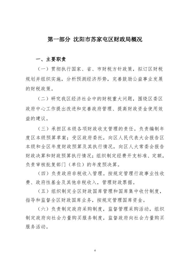 2022年苏家屯区预算公开文本.pdf
