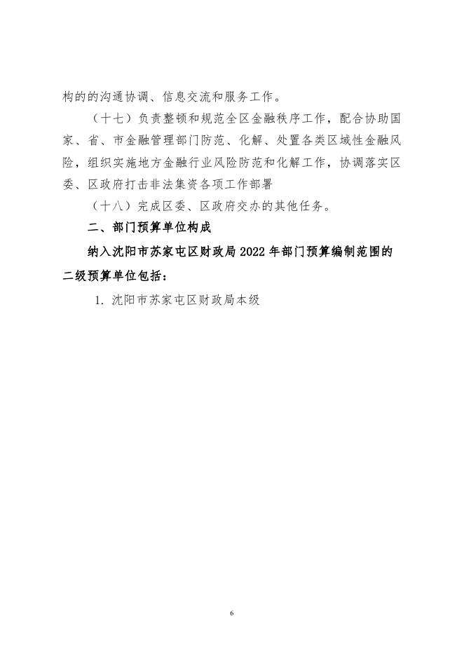 2022年苏家屯区预算公开文本.pdf