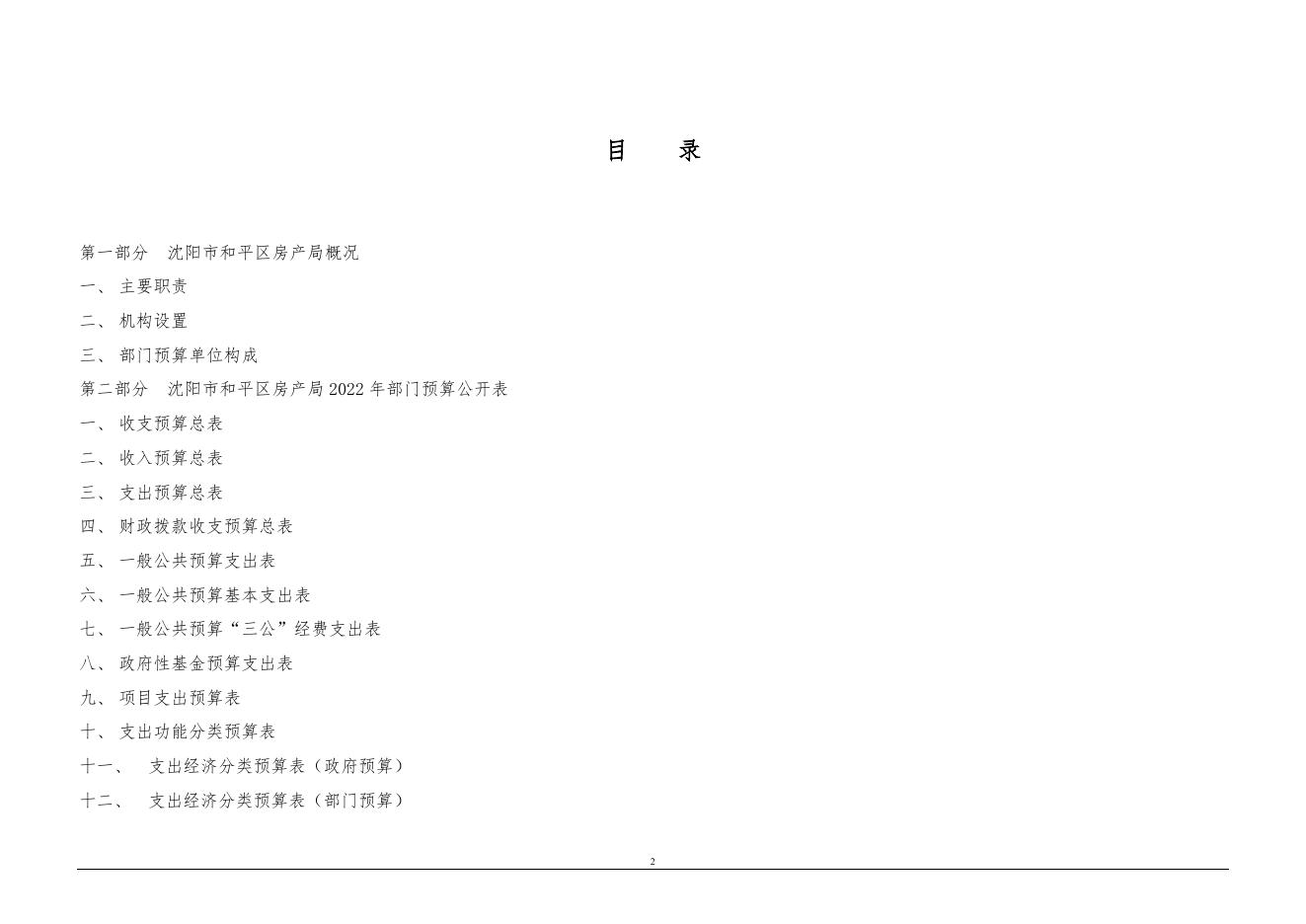 沈阳市和平区房产局2022年部门预算（含“三公”经费预算）.pdf