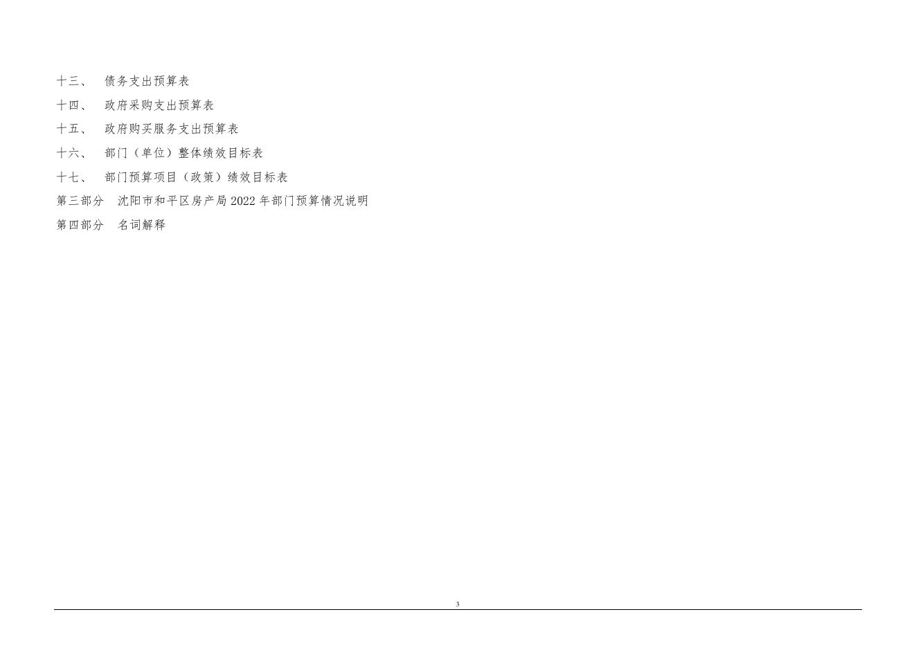 沈阳市和平区房产局2022年部门预算（含“三公”经费预算）.pdf