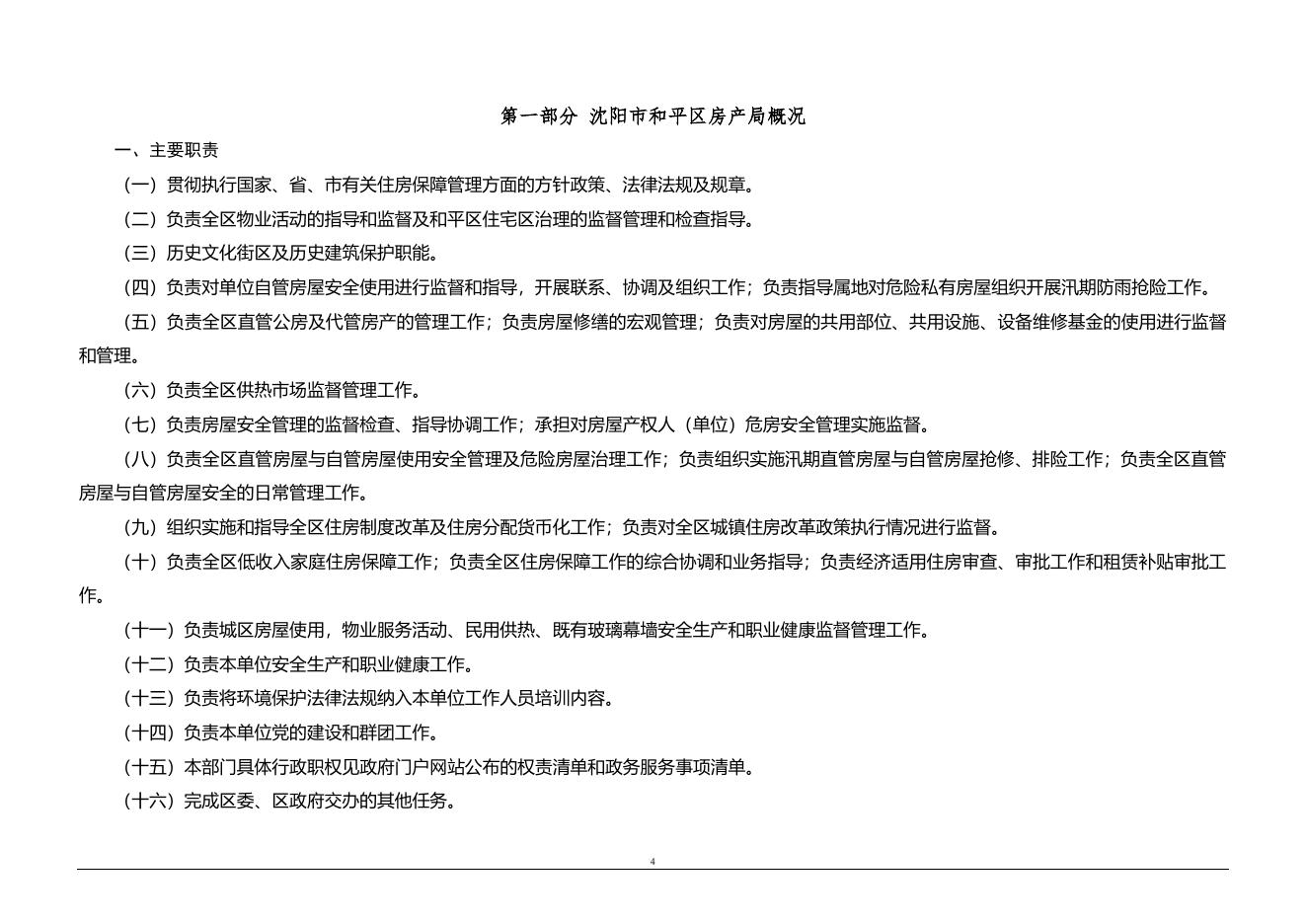 沈阳市和平区房产局2022年部门预算（含“三公”经费预算）.pdf