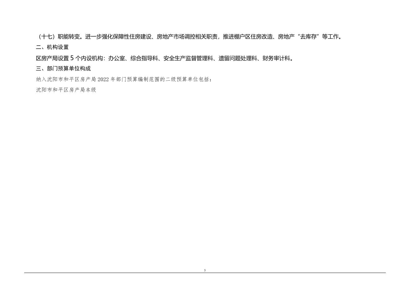 沈阳市和平区房产局2022年部门预算（含“三公”经费预算）.pdf