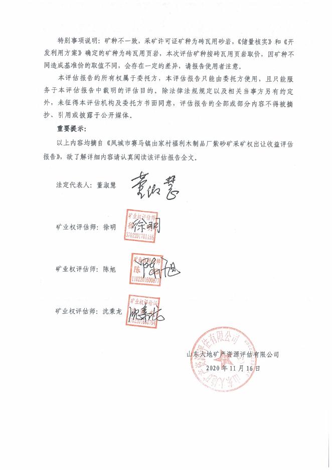 公开《丹东永丰矿业有限公司采矿权出让收益评估报告》及相关附件-成交结果公示-丹东市自然资源局.pdf