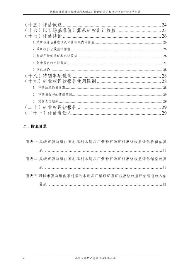 公开《丹东永丰矿业有限公司采矿权出让收益评估报告》及相关附件-成交结果公示-丹东市自然资源局.pdf