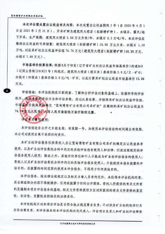 宽甸博智矿业有限公司采矿权出让收益评估报告正文.pdf