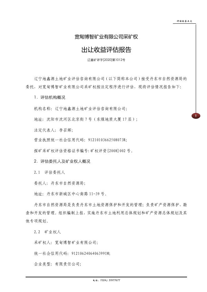 宽甸博智矿业有限公司采矿权出让收益评估报告正文.pdf