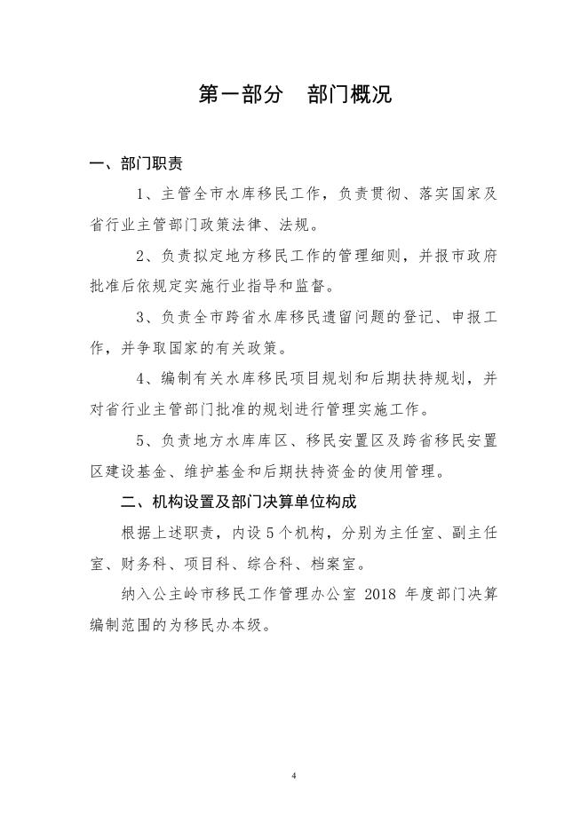 公主岭市移民工作管理办公室2018年度部门决算公开.pdf